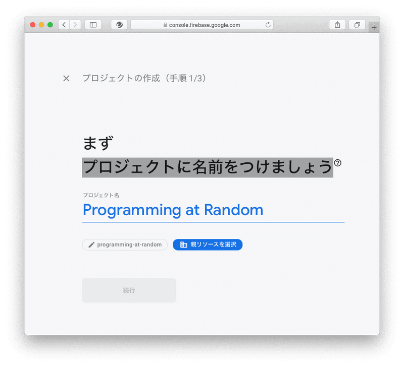 プロジェクト名を入力