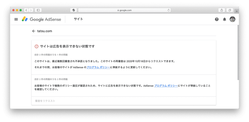 AdSenseの審査結果