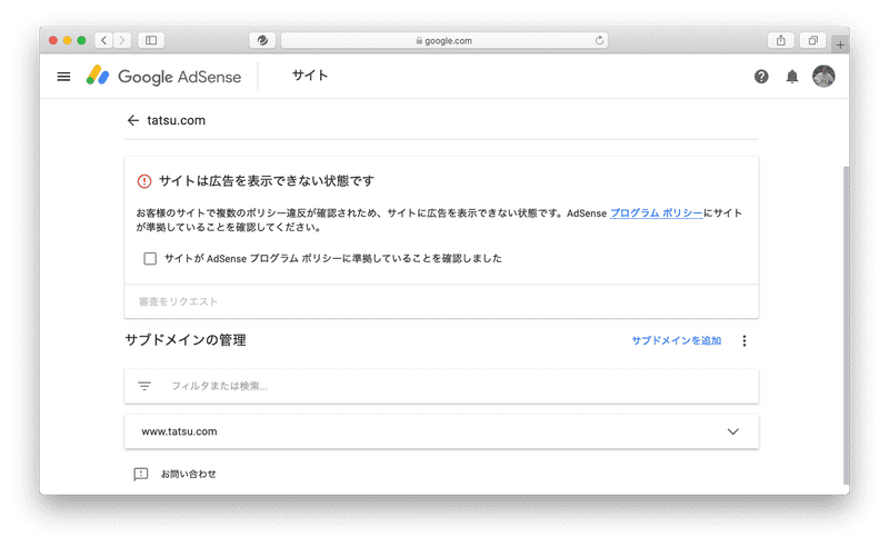 AdSenseの審査結果